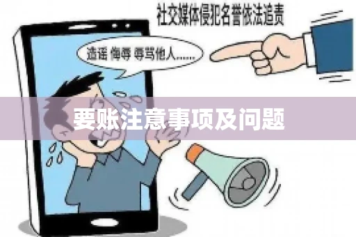 要账注意事项及问题