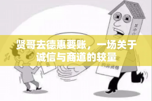 贤哥去德惠要账，一场关于诚信与商道的较量