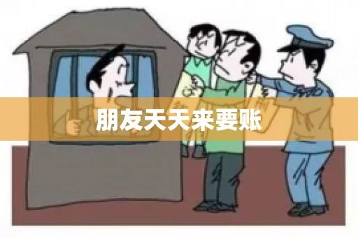 朋友天天来要账