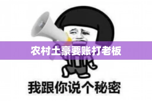农村土豪要账打老板