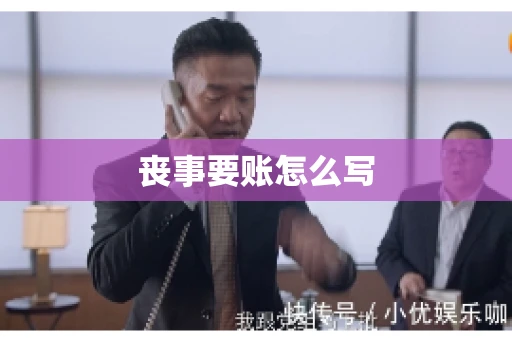丧事要账怎么写