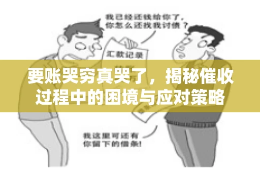 要账哭穷真哭了，揭秘催收过程中的困境与应对策略