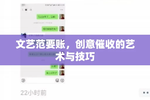 文艺范要账,创意催收的艺术与技巧 文艺范要账,创意催收的艺术与技巧