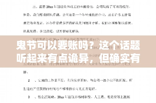 鬼节可以要账吗？这个话题听起来有点诡异，但确实有人会问这样的问题。在中国，鬼节，又称中元节，是传统的祭祀节日之一，通常在农历七月十五这一天。那么，在这个特殊的节日里，人们是否可以要账呢？下面，我们就来聊聊这个话题。