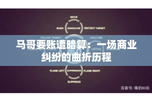 马哥要账遭暗算：一场商业纠纷的曲折历程