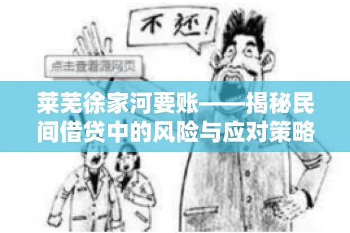 莱芜徐家河要账——揭秘民间借贷中的风险与应对策略