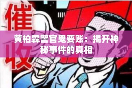 黄柏霖警官鬼要账：揭开神秘事件的真相