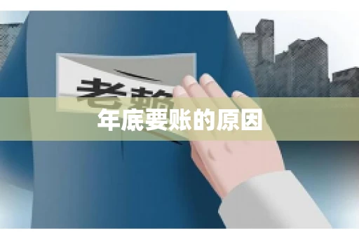 年底要账的原因