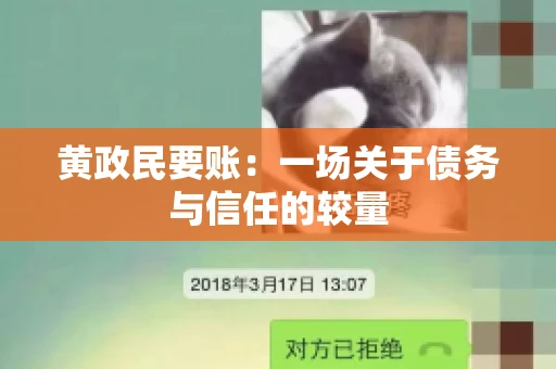 黄政民要账：一场关于债务与信任的较量