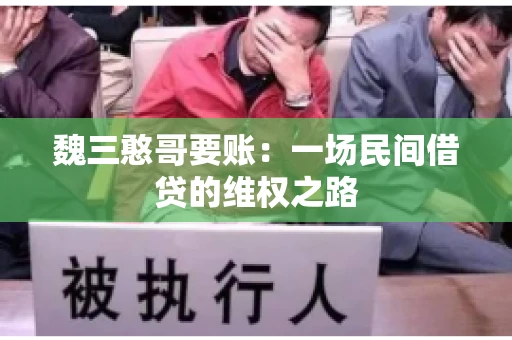 魏三憨哥要账：一场民间借贷的维权之路