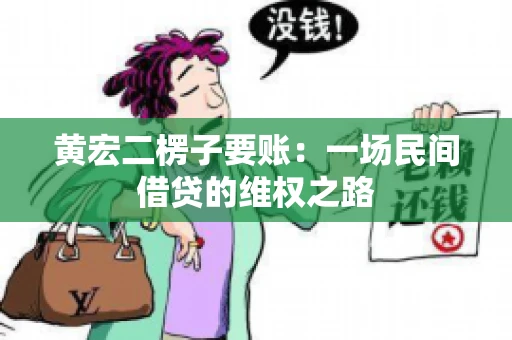 黄宏二楞子要账：一场民间借贷的维权之路