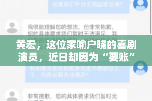 黄宏，这位家喻户晓的喜剧演员，近日却因为“要账”一事引发了广泛关注。这不禁让人好奇，喜剧大师黄宏为何会陷入要账的困境？今天，我们就来聊聊这个话题。