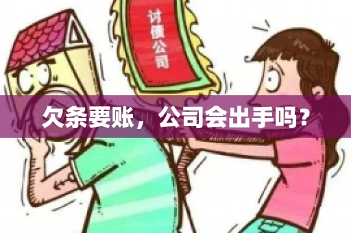 欠条要账，公司会出手吗？