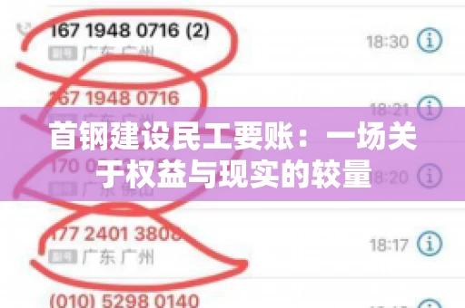 首钢建设民工要账：一场关于权益与现实的较量