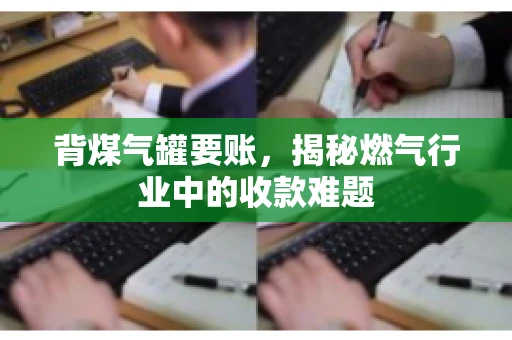 背煤气罐要账，揭秘燃气行业中的收款难题