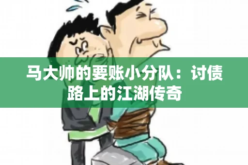 马大帅的要账小分队：讨债路上的江湖传奇