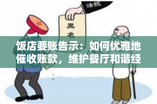 饭店要账告示：如何优雅地催收账款，维护餐厅和谐经营