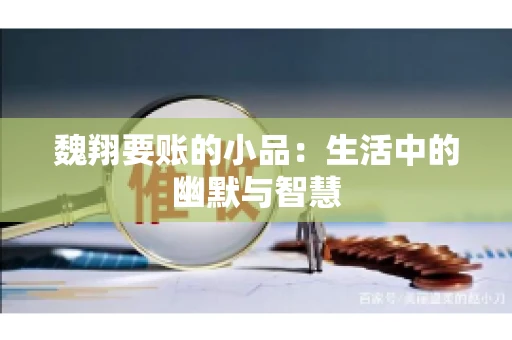 魏翔要账的小品：生活中的幽默与智慧