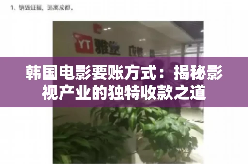 韩国电影要账方式：揭秘影视产业的独特收款之道