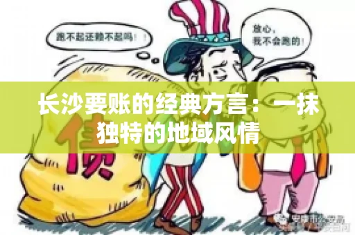 长沙要账的经典方言：一抹独特的地域风情
