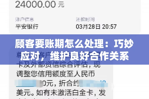 顾客要账期怎么处理：巧妙应对，维护良好合作关系