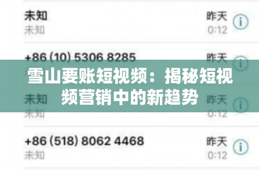 雪山要账短视频：揭秘短视频营销中的新趋势