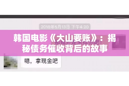 韩国电影《大山要账》：揭秘债务催收背后的故事