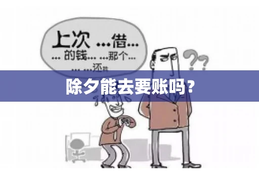除夕能去要账吗？