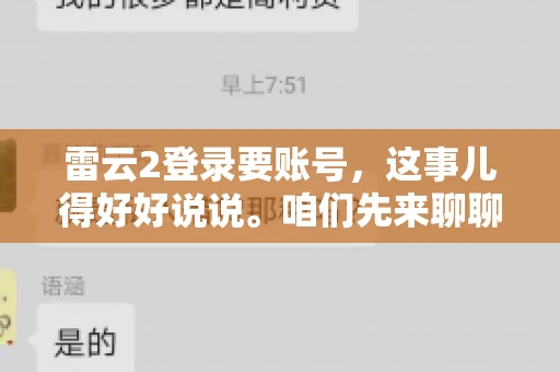 雷云2登录要账号，这事儿得好好说说。咱们先来聊聊，为什么登录游戏要账号？这背后可有不少门道呢。