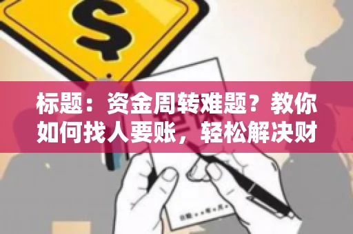标题：资金周转难题？教你如何找人要账，轻松解决财务困境