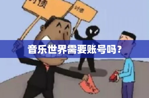 音乐世界需要账号吗？