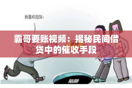 霸哥要账视频：揭秘民间借贷中的催收手段