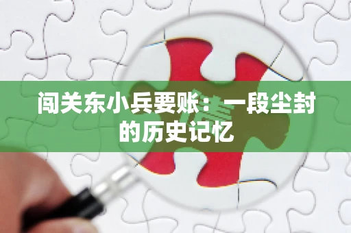 闯关东小兵要账：一段尘封的历史记忆