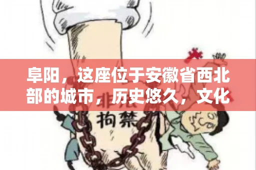 阜阳，这座位于安徽省西北部的城市，历史悠久，文化底蕴深厚。近年来，随着经济的发展，商业活动日益频繁，随之而来的是应收账款的管理问题。那么，阜阳有木有要账公司呢？今天，我们就来聊聊这个话题。