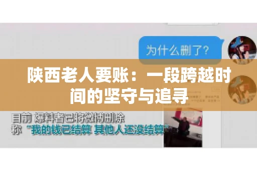 陕西老人要账:一段跨越时间的坚守与追寻 陕西老人要账:一段跨越时间的坚守与追寻