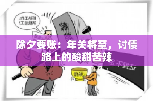 除夕要账：年关将至，讨债路上的酸甜苦辣