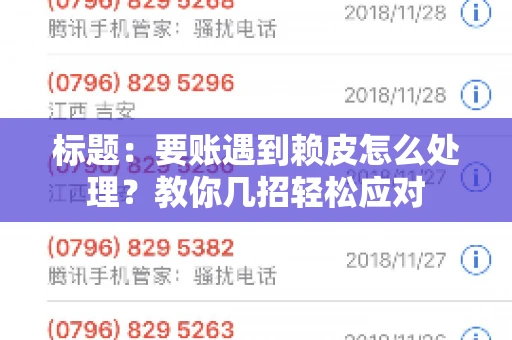 标题：要账遇到赖皮怎么处理？教你几招轻松应对
