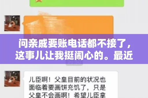 问亲戚要账电话都不接了，这事儿让我挺闹心的。最近，我遇到了一个棘手的问题，那就是向亲戚要账，结果电话都不接了。这让我不禁想起了生活中那些让人头疼的债务问题，以及如何妥善处理这些关系。下面，我就来和大家聊聊这个话题。