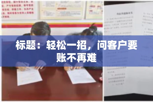 标题：轻松一招，问客户要账不再难