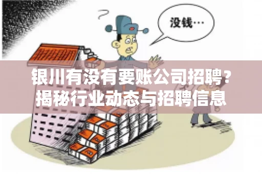 银川有没有要账公司招聘？揭秘行业动态与招聘信息
