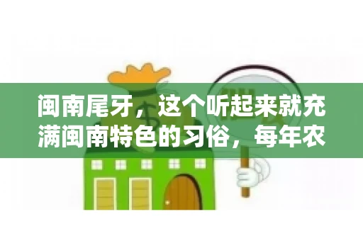 闽南尾牙，这个听起来就充满闽南特色的习俗，每年农历年底都会上演。那么，问题来了，闽南尾牙能要账吗？这个问题，得从闽南尾牙的传统意义说起。