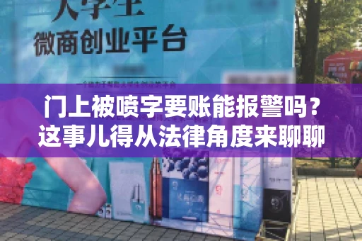 门上被喷字要账能报警吗？这事儿得从法律角度来聊聊