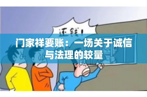 门家祥要账：一场关于诚信与法理的较量