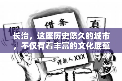 长治,这座历史悠久的城市,不仅有着丰富的文化底蕴,也是商业活动频繁的地方。那么,长治有要账公司吗?这个问题对于许多企业来说至关重要。今天,我们就来聊聊长治的这些要账公司,看看它们能为企业和个人提供哪些服务。 长治,这座历史悠久的城市,不仅有着丰富的文化底蕴,也是商业活动频繁的地方。那么,长治有要账公司吗?这个问题对于许多企业来说至关重要。今天,我们就来聊聊长治的这些要账公司,看看它们能为企业和个人提供哪些服务。