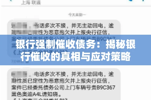 银行强制催收债务:揭秘银行催收的真相与应对策略 银行强制催收债务:揭秘银行催收的真相与应对策略