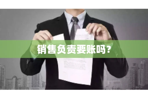 销售负责要账吗？