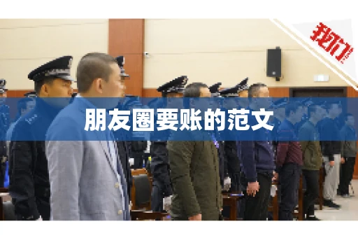 朋友圈要账的范文