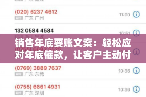 销售年底要账文案:轻松应对年底催款,让客户主动付款 销售年底要账文案:轻松应对年底催款,让客户主动付款