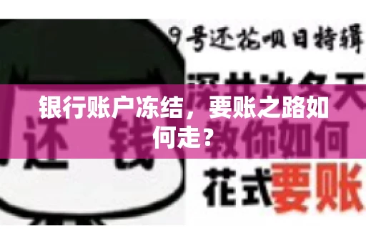 银行账户冻结，要账之路如何走？