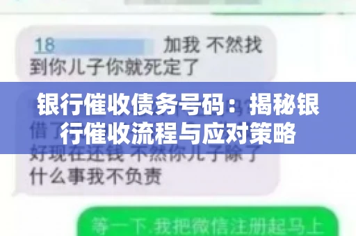 银行催收债务号码：揭秘银行催收流程与应对策略